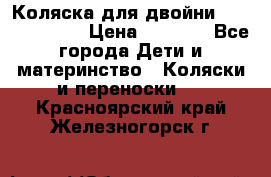 Коляска для двойни Hoco Austria  › Цена ­ 6 000 - Все города Дети и материнство » Коляски и переноски   . Красноярский край,Железногорск г.